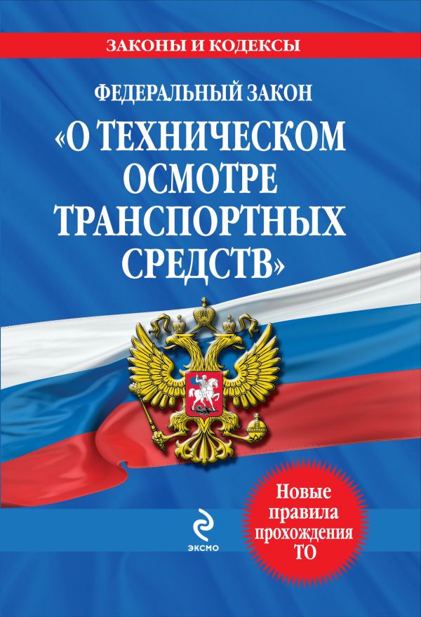 О техническом осмотре транспортных средств